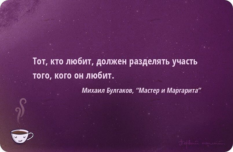 Тот кто любил должен раздыять участь того кого он любит михаил Булгаков Малер и Маргарита Э