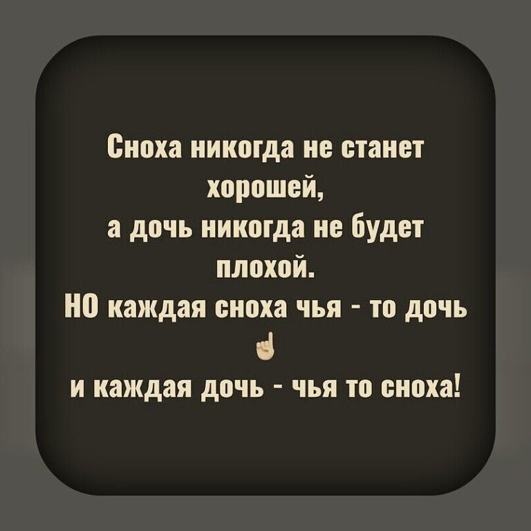 Сиоха иикпгда не станет хпрошей дочь никогда не Будет плохой но каждая сноха чья то дочь і И каждая дочь чья Ш сноха