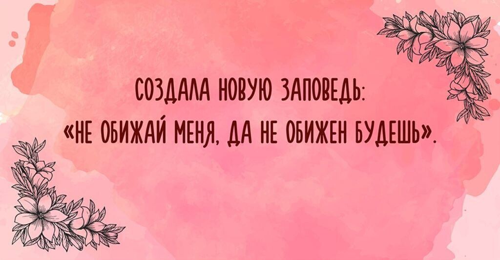 СШААМ НОВУЮ ЗАПОРЕДЬ НЕ ОБИЖАЙ МЕНЯ М НЕ ОБИЖЕН БУДЕШЬ