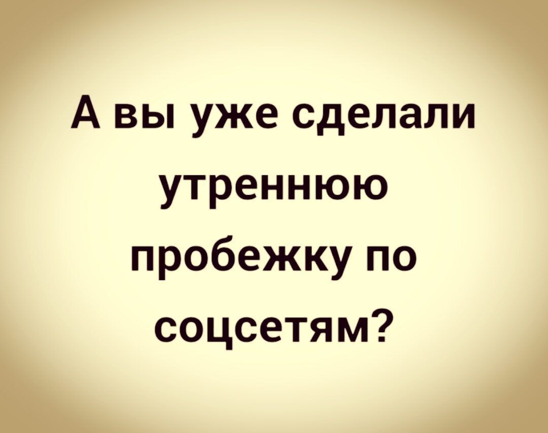 А ВЫ уже сделали утреннюю пробежку по соцсетям