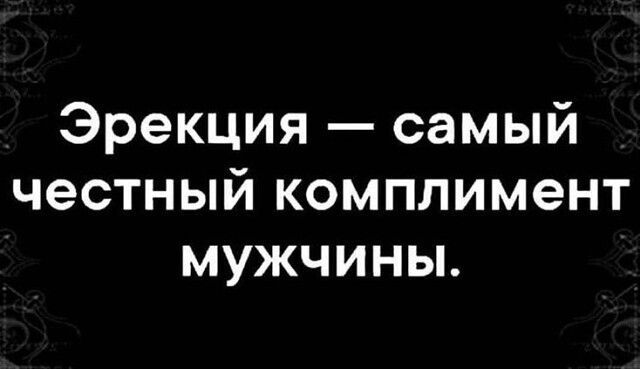 Эрекция самый честный комплимент мужчины