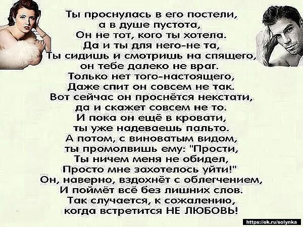 Ты проснулась в его постели а в душе пустота Он не тот кого ты хотела дп и ты для мего не та ы сидишь и смотришь на спящего он тебе далеко не враг только нет тогоастаящего даже спит он совсем не так Вы сейчас он проснётся некстати да и скажет совсем не то и пока он ещё и кровати ты уже наленвешь пальто А потом с виноватым видом ты промолвишь ем Прости Ты ничем меня не обидел Просто мне захотелось 