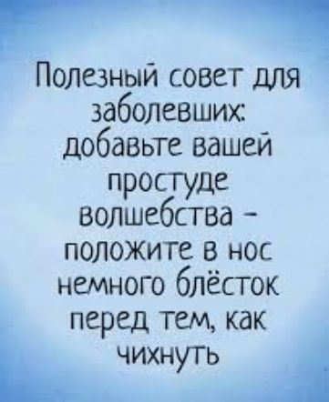 Полезный совет для заболевших добавте вашей простуде волшебства положите в нос немного блёсток перед тем как _ чихнуть