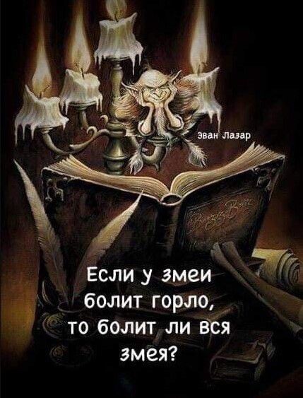 а _ Если у змеи _ болит горло то болит ли віія змея