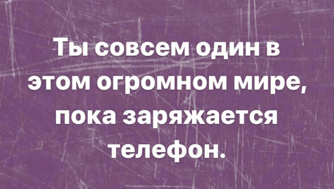 Ты совсем один в этом огромном мире пока заряжается телефон