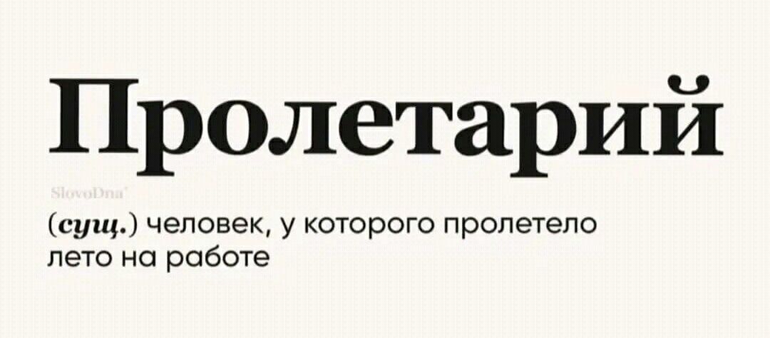 Пролетарий суп человек у которого пролетело лето на работе