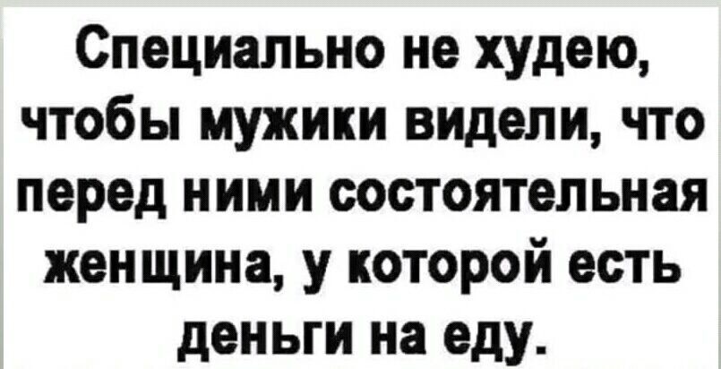 Специально не худею чтобы мужики видели что перед ними состоятельная женщина у которой есть деньги на еду