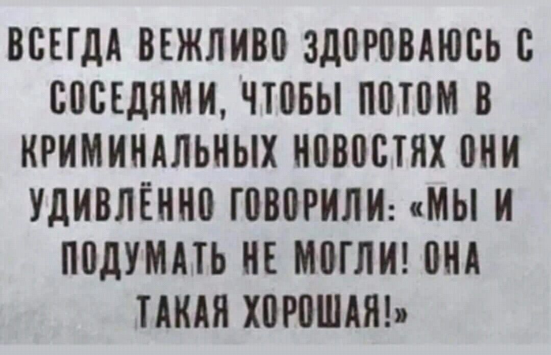 ВСЕГДА ВЕЖЛИВП ЗДОРПВАЮБЬ В ВОСЕДЯМИ ЧЮБЫ ППШМ В КРИМИНАЛЬНЫХ НВВПСТЯХ АНИ УДИВЛЁШЮ ШМРИЛИ МЫ И ППДУМАТЬ НЕ ИМЛИ ПНА ТАКАЯ Х0Р0ШАЯ