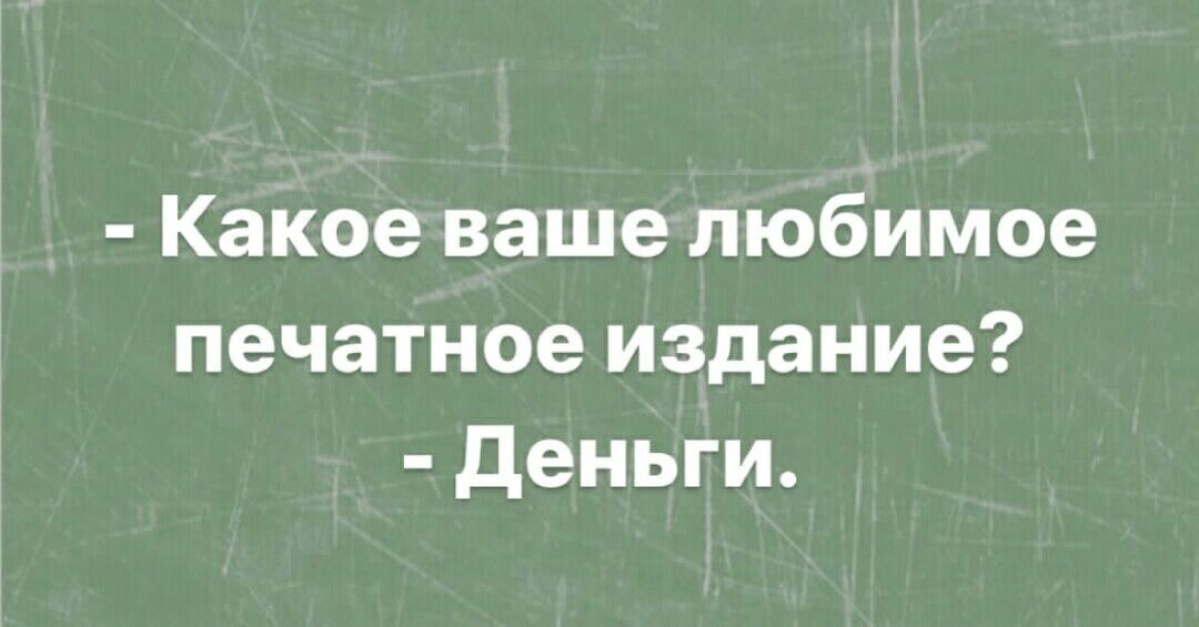 Какое ваше любимое печатное издание деньги