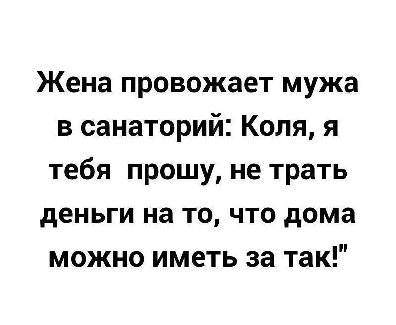 Жена провожает мужа в санаторий Коля я тебя прошу не трать деньги на то что дома можно иметь за так