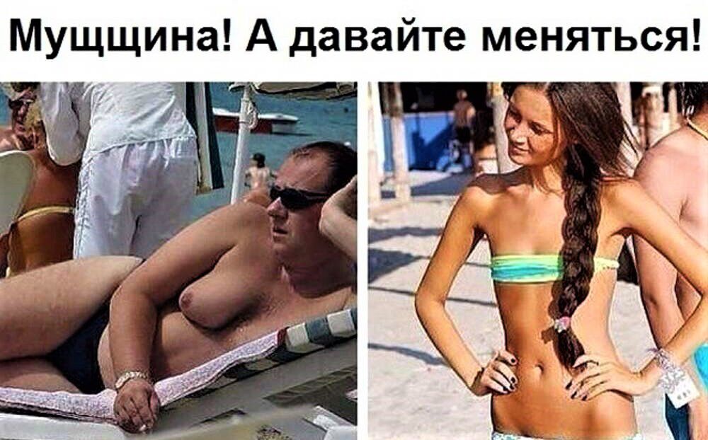 Мущщина А давайте меняться