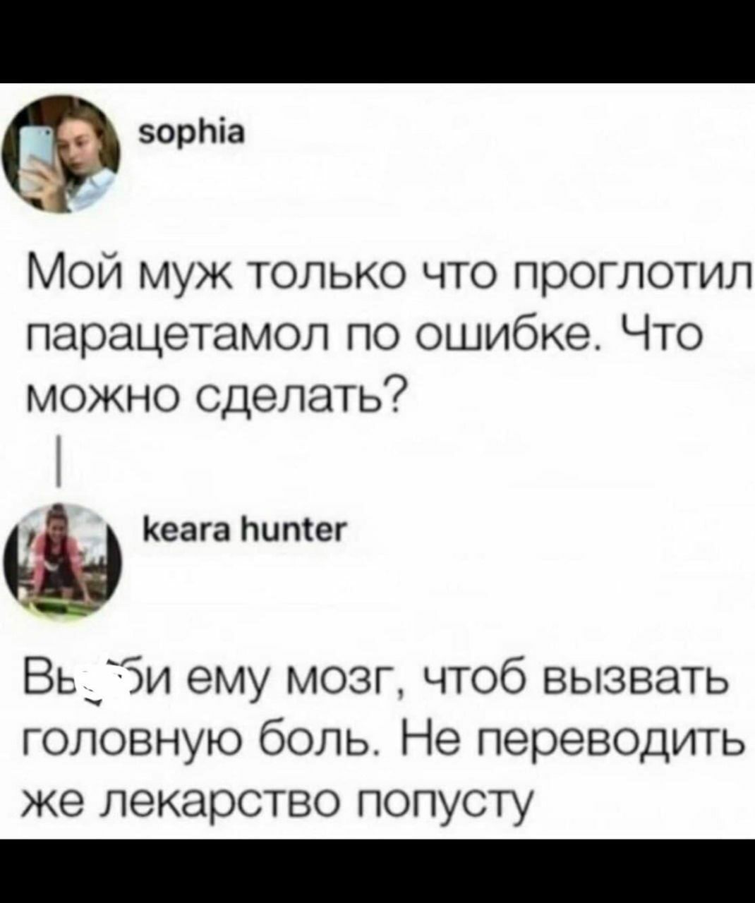 эориіа Мой муж только что проглотил парацетамол по ошибке Что можно сделать Манга питег Вь3и ему мозг чтоб вызвать головную боль Не переводить же лекарство попусту