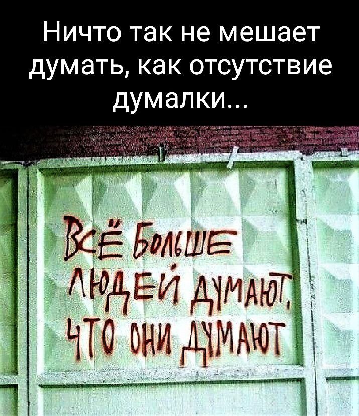 НИЧТО ТЭК не мешает дум ать КЭК ОТСУТСТВ ие ДУМЭЛКИ ВСЁ Болат МАЕИ А1МАЮ ЧТО они _ _