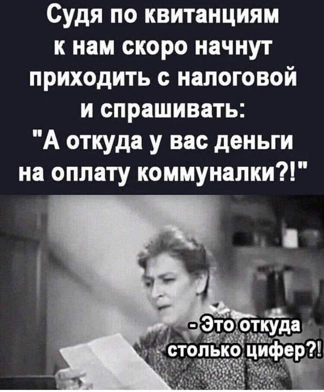 Судя по квитанциям к нам скоро начнут приходить с налоговой и спрашивать А откуда у вас деньги на оплату коммуналки