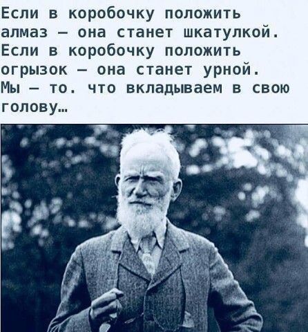 Если в коробочку положить алмаз она станет шкатупкой Если в коробочку положить огрызок она станет урной Мы то что вкладываем в свою голову