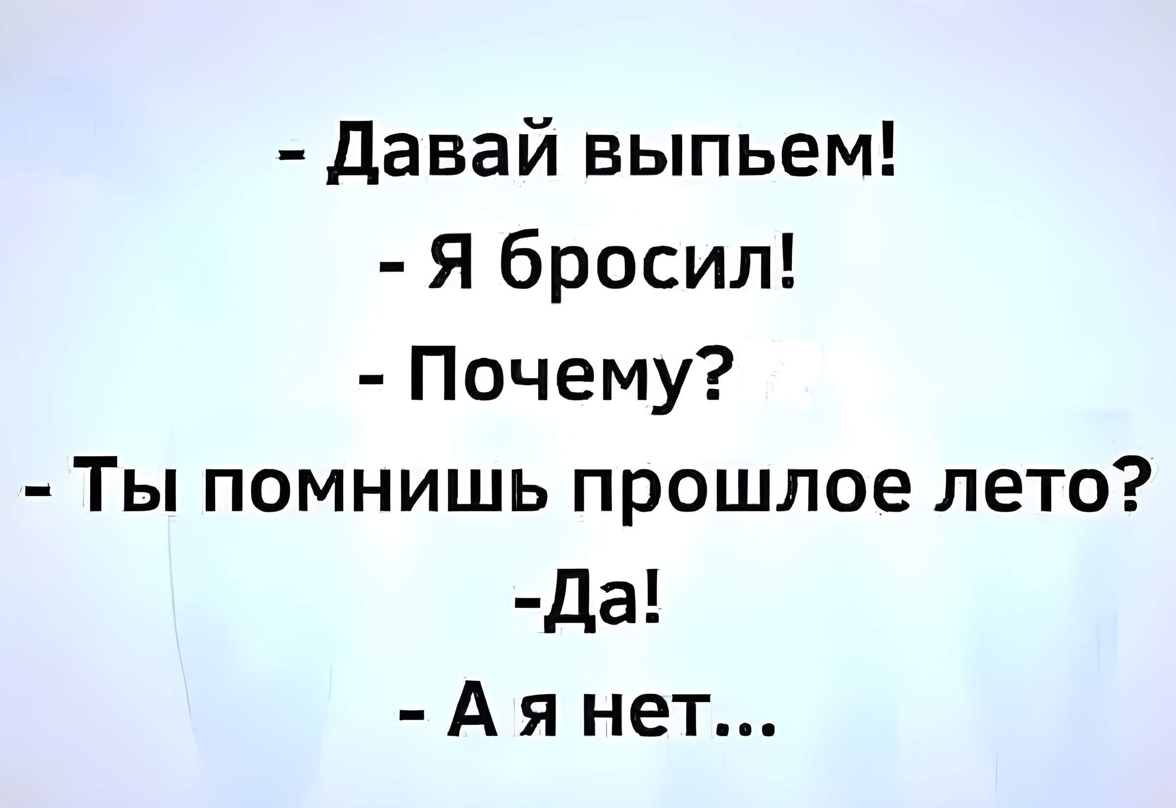 Давай выпьем Я бросил Почему Ты помнишь прошлое лето Да А я нет