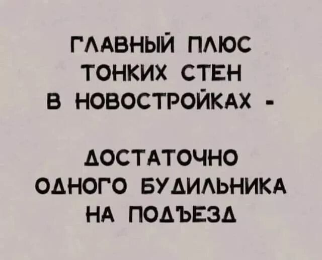 ГААВНЫЙ тюс тонких ствн в новостройки АОСТАТОЧНО ОДНОГО БУАИАЬНИКА НА ПОАЬЕЗА