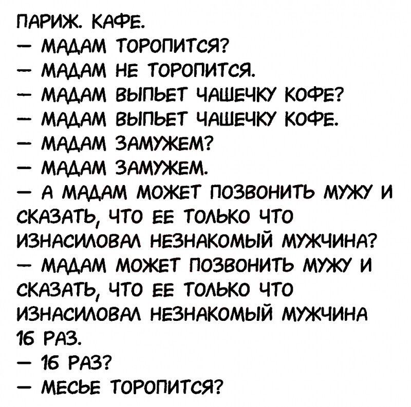 ПАРИЖ КАФЕ МАААМ ТОРОПИТСЯ МАААМ НЕ ТОРОПИТСЯ МАММ ВЫПЬЕТ ЧАШЕЧКУ КОФЕ МАААМ ВЫПЬЕТ ЧАШЕЧКУ КОФЕ МАААМ ЗАМУЖЕМ МАММ ЗАМУЖЕМ А ММАМ МОЖЕТ ПОЭВОНИТЬ МУЖУ И СКАЗАТЬ ЧТО ЕЕ ТОАЬКО ЧТО ИЗНАСИАОВМ НЕЗНАКВМЫЙ МУЖЧИНА МАААМ МОЖЕТ ПОЗВОНИТЬ МУЖУ И СКАЗАТЬ ЧТО ЕЕ ТОАЬКО ЧТО ИЗНАСИАОВМ НЕЗНАКОМЫЙ МУЖЧИНА 16 РАЗ 16 РАЗ МЕСЬЕ ТОРОПИТСЯ