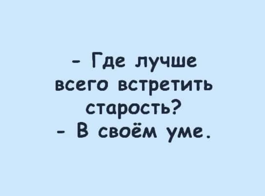 Где лучше всего встретить старость В своём уме