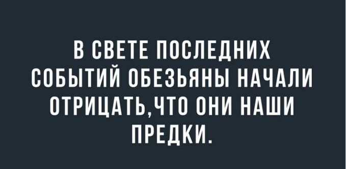 В СВЕТЕ ПОСЛЕДНИХ СПБЫТИИ ПБЕЗЬННЫ НАЧАЛИ 0ТРИЦАТЬЧТ0 ПНИ НАШИ ПРЕДКИ