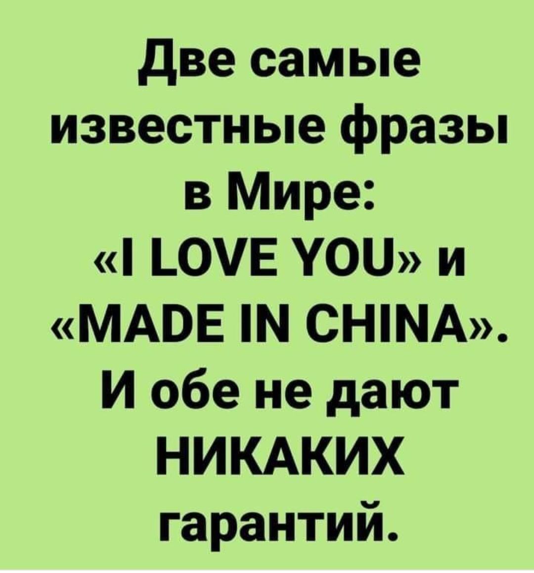 две самые известные фразы в Мире 0Е Уои И МАВЕ СНА И обе не дают НИКАКИХ гарантий