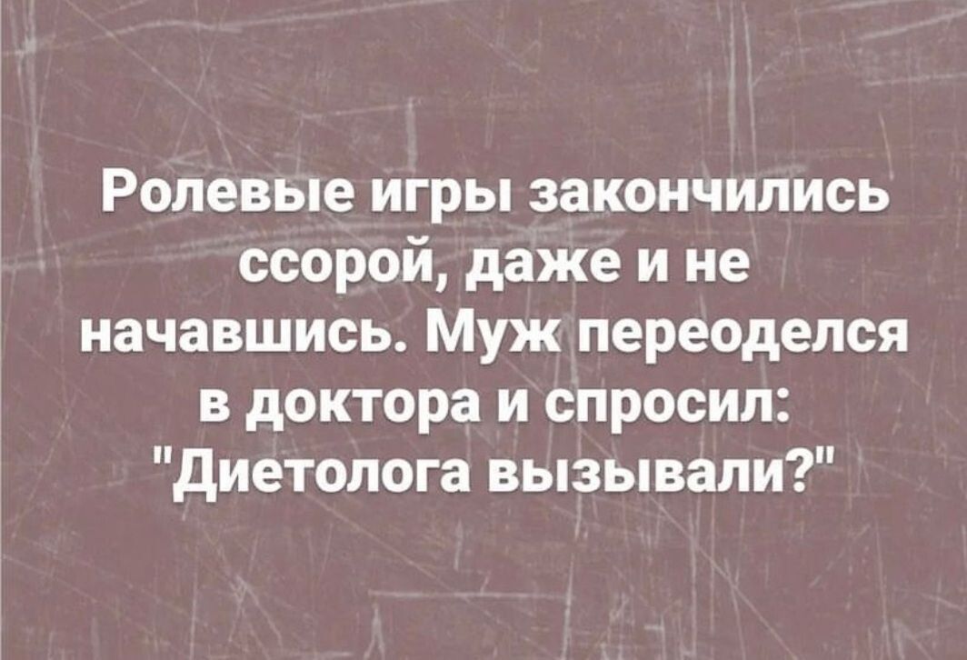 Ролевые игры закончились ссорой даже и не начавшись Муж переоделся в доктора и спросил диетолога вызывали