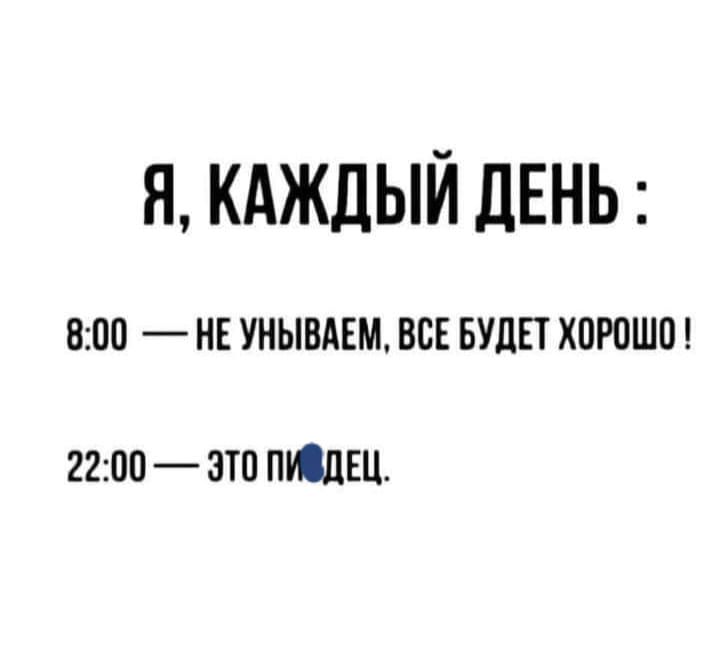 Я КАЖДЫЙ ЛЕНЬ ООО _ НЕ УНЫВАЕМ ВСЕ БУДЕТ ХОРОШО 221О0 ЭТО ПЮЦЕЦ