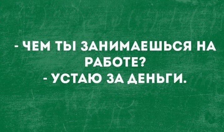 ЧЕМ ТЫ ЗАНИМАЕШЬСЯ НА РАБОТЕ УСТАЮ ЗА АЕНЫИ