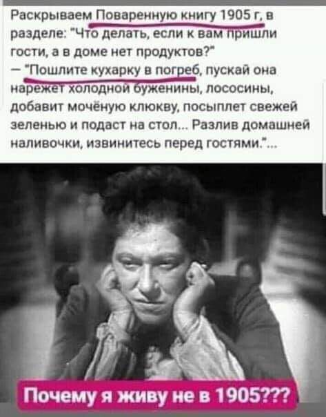 Раскрываем Повареииую книгу 1905 г в разделе Чтди гост в доме иег продуман Пошлина кухапку в пог еб пускай она м пососииы добавит мочеиую клюкву посыппег свежей зеленью подав на стол Разлив домашнем напивочкж извиничесь перед гостми