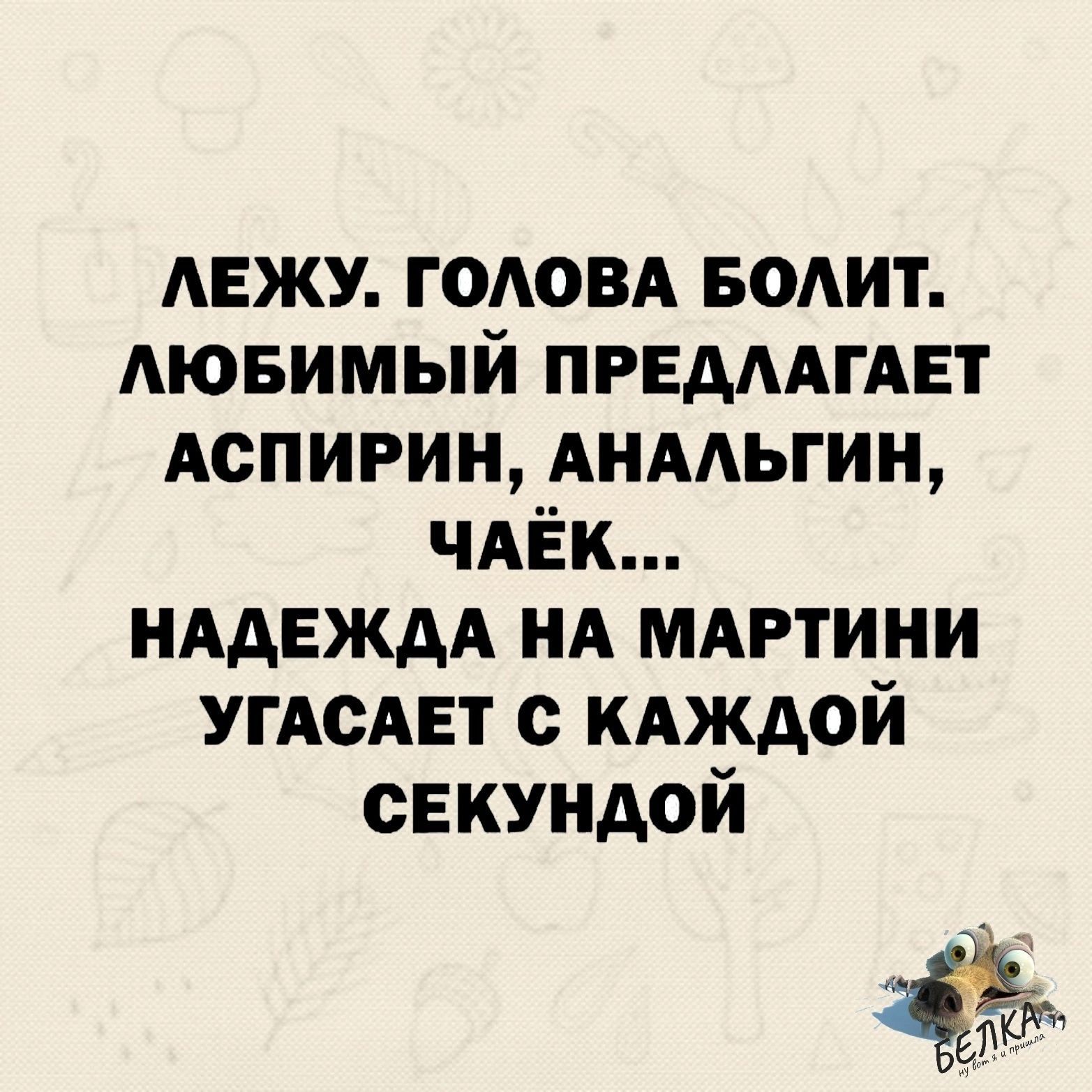 мажу годом водит Аювимый предмгдвт АСПИРИНАНААЬГИН чдЁк иАдЕждА НА мдртини люди с кдждой секундой