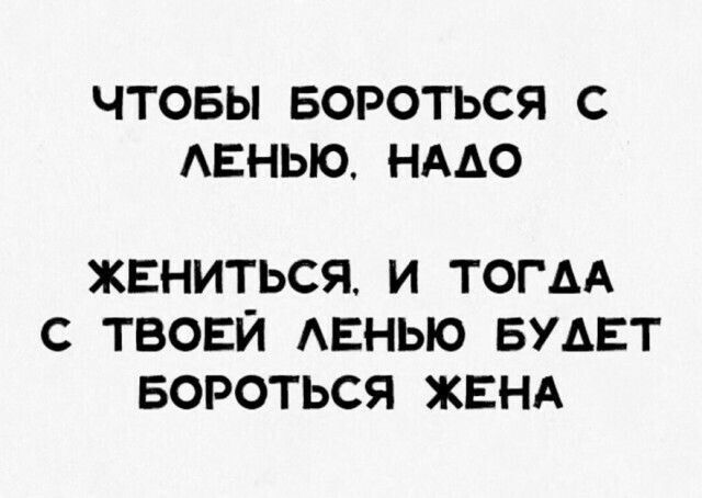 ЧТОБЫ БОРОТЬСЯ С АЕНЬЮ НААО ЖЕНИТЬСЯ И ТОГДА С ТВОЕЙ АЕНЫО БУДЕТ БОРОТЬСЯ ЖЕНА