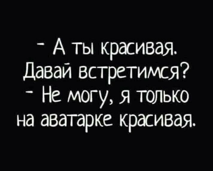 _ А ты красивая Давай встретимся _ Не могу я только на аватарке красивая