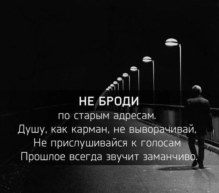 т П НЕ БРОДИ _ _ по старым адресам Душу как карман не в Не прислушивайся к Прошлое всегда звучит 3