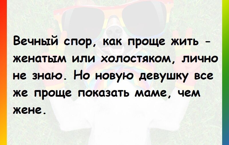 Вечный спор как проще жить женатым или холостяком лично не знаю Но новую девушку все же проще показать маме чем жене