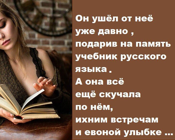 Он ушёп от неё уже давно подарив на память учебник русского языка А она всё ещё скучала по нём ихиим встречам и евоиой улыбке