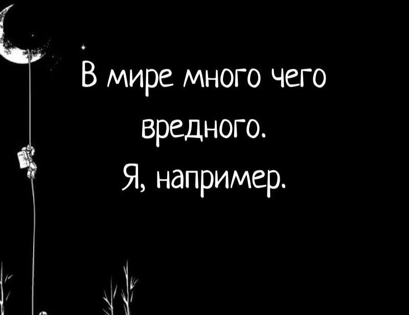 В мире много чего вредного Я например