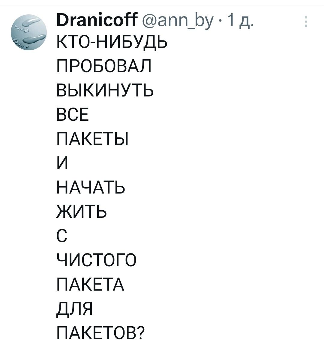 ВгапісоН апп_Ьу 1 д КТО НИБУДЬ ПРОБОВАЛ ВЫКИНУТЬ ВСЕ ПАКЕТЫ И НАЧАТЬ ЖИТЬ С ЧИСТОГО ПАКЕТА ДЛЯ ПАКЕТОВ