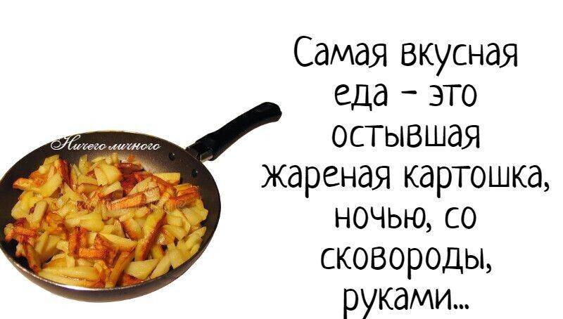 Самая вкусная еда зто остывшая жареная картошка НОЧЬЮ СО сковороды руками