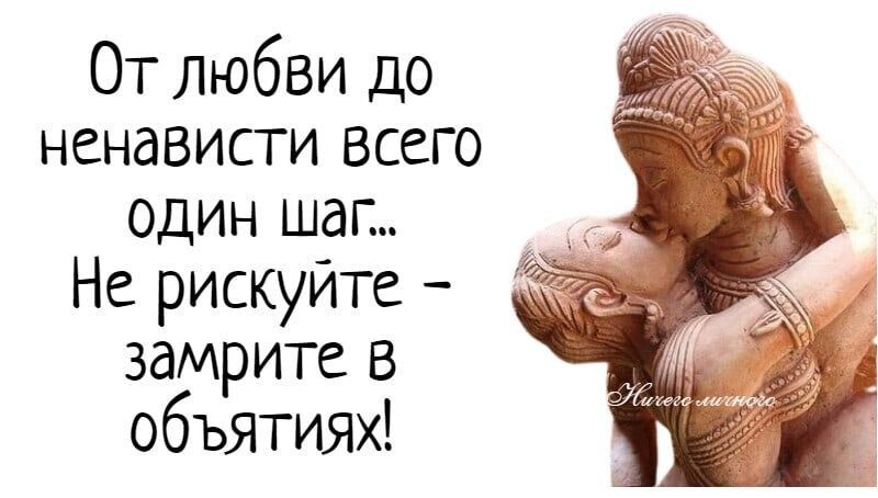 От любви до ненависги всего один шаг Не рискуйте замрите в объятиях