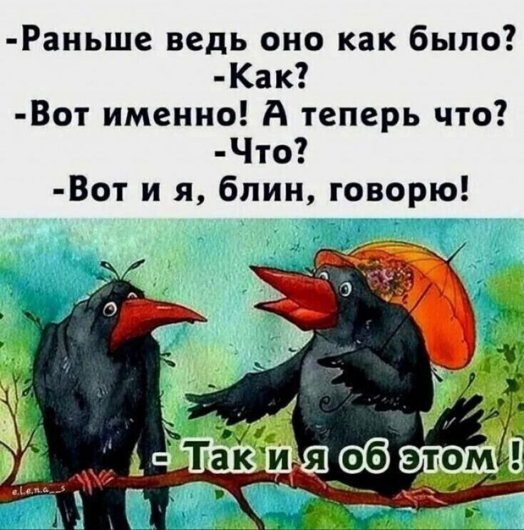 Раньше ведь оно как было Как Вот именно А теперь что Что Вот и я блин говорю