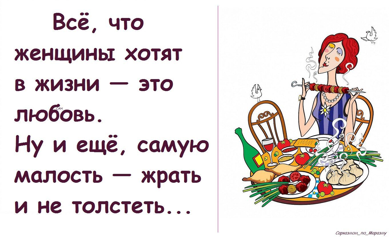 Всё что женщины хотят в жизни это любовь Ну и ещё самую малость жрать и не толстеть