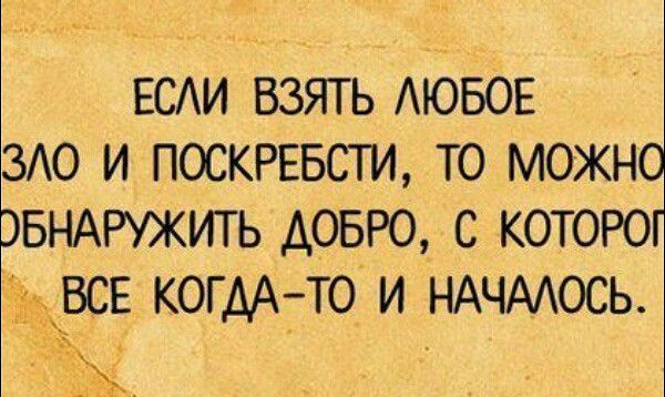 ЕСЛИ ВЗЯТЬ ЛЮБОЕ О И ПОСКРЕБСТИ ТО МОЖН БНАРУЖИТЬ ДОБРО С КОТОРО ВСЕ КОГДА ТО И НАЧАЛОСЬ ы