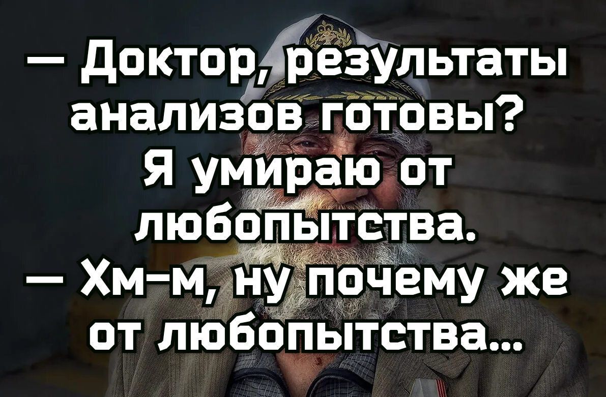 Доктор результаты анализов готовы Я умираю от любства Хм мочему же от любоеытотва