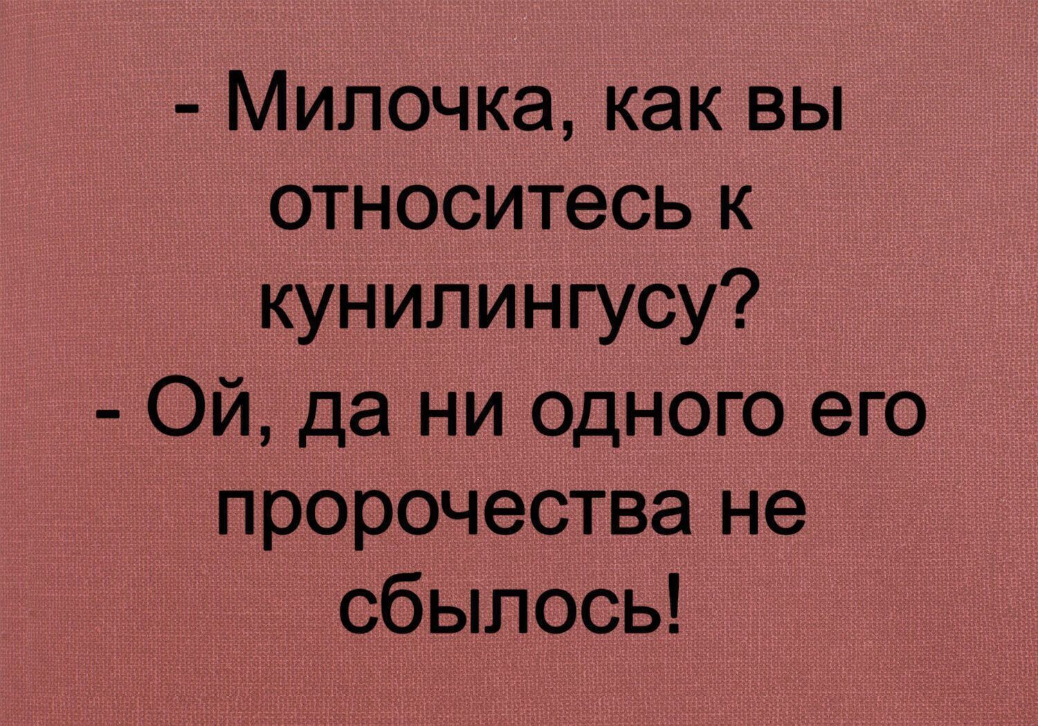 Милочка как вы относитесь к кунилингусу ОЙ да ни одного его пророчества не сбылось