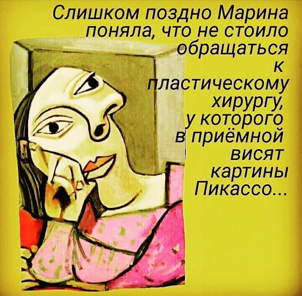 Слишком поздно Марина поняла что не стоило обращаться а К ластическому Хирургу у которого в приёмной ВИсяЯТ _ картины Пикассо