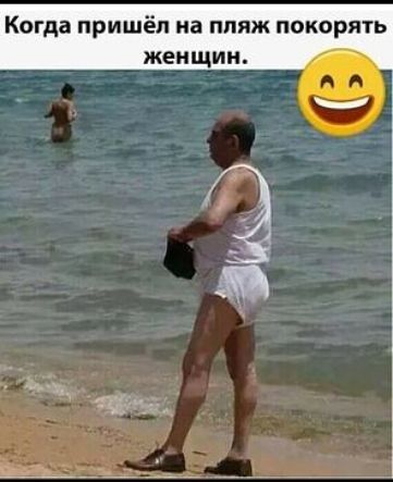 Когда пришёл на пляж покорять женщин