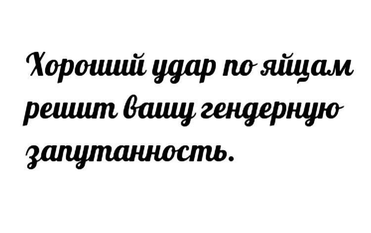 Хороший удар поящам решит вашу гендерную