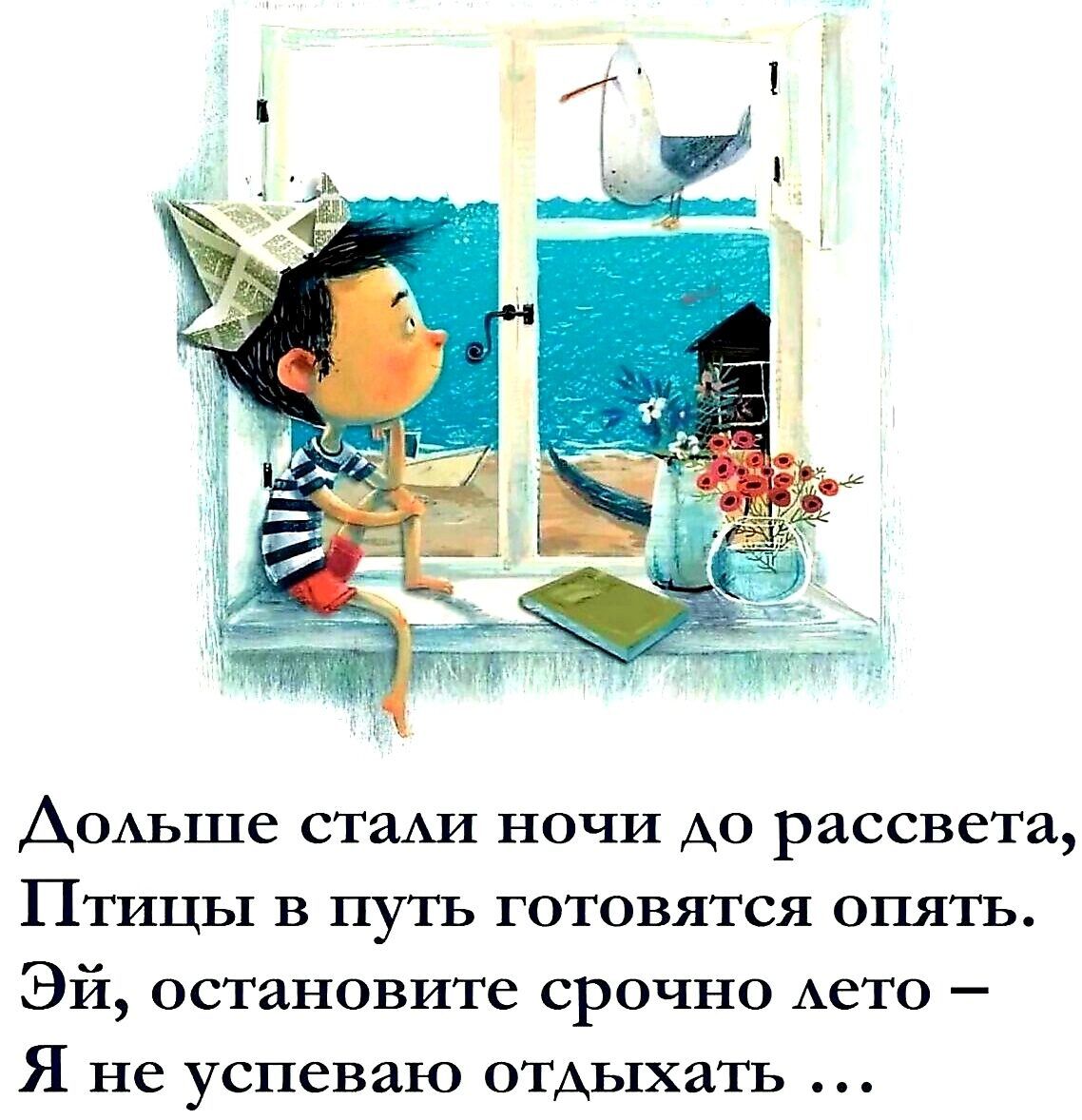Дольше стали ночи до рассвета Птицы в путь готовятся опять Эй остановите срочно лето Я не успеваю отдыхать