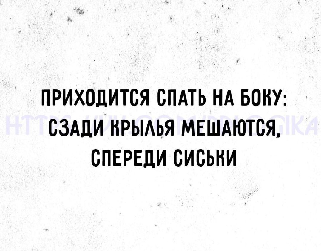 ПРИХОДИТСЯ СПАТЬ НА БОКУ СЗАДИ КРЫЛЬЯ МЕШАЮТСЯ СПЕРЕДИ СИСЬНИ