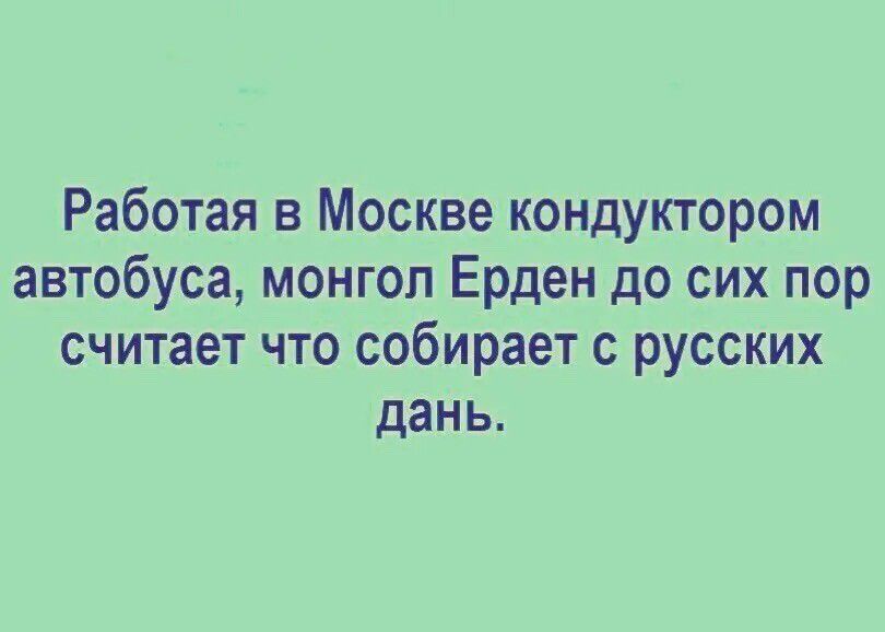 Работая в Москве кондуктором автобуса монгол Ерден до сих пор считает что собирает с русских дань